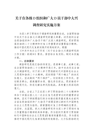 关于在各级党组织和广大党员干部中大兴调查研究实施方案