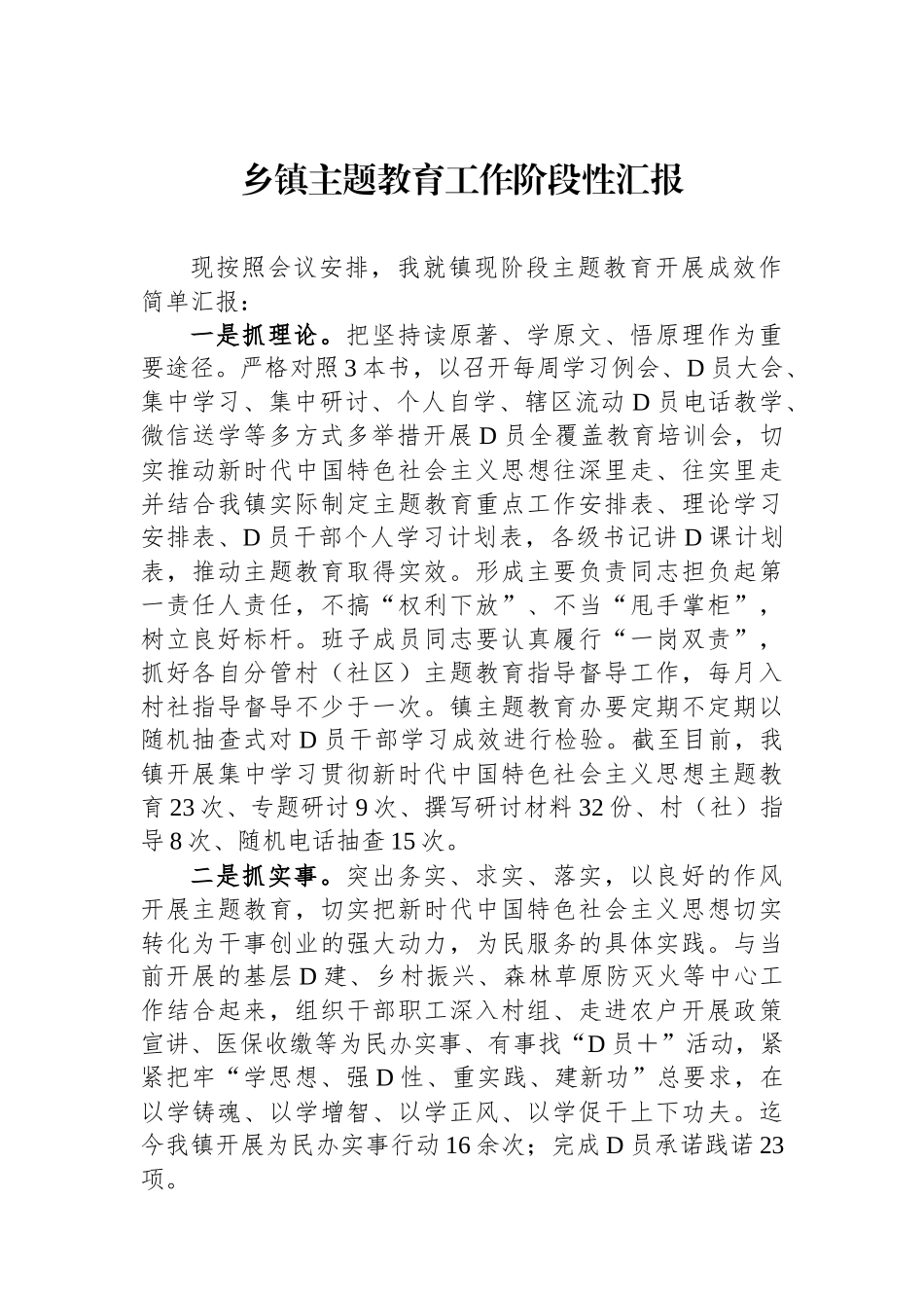 乡镇主题教育工作阶段性汇报_第1页