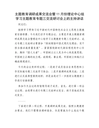 主题教育调研成果交流会暨11月份理论中心组学习主题教育专题三交流研讨会上的主持讲话