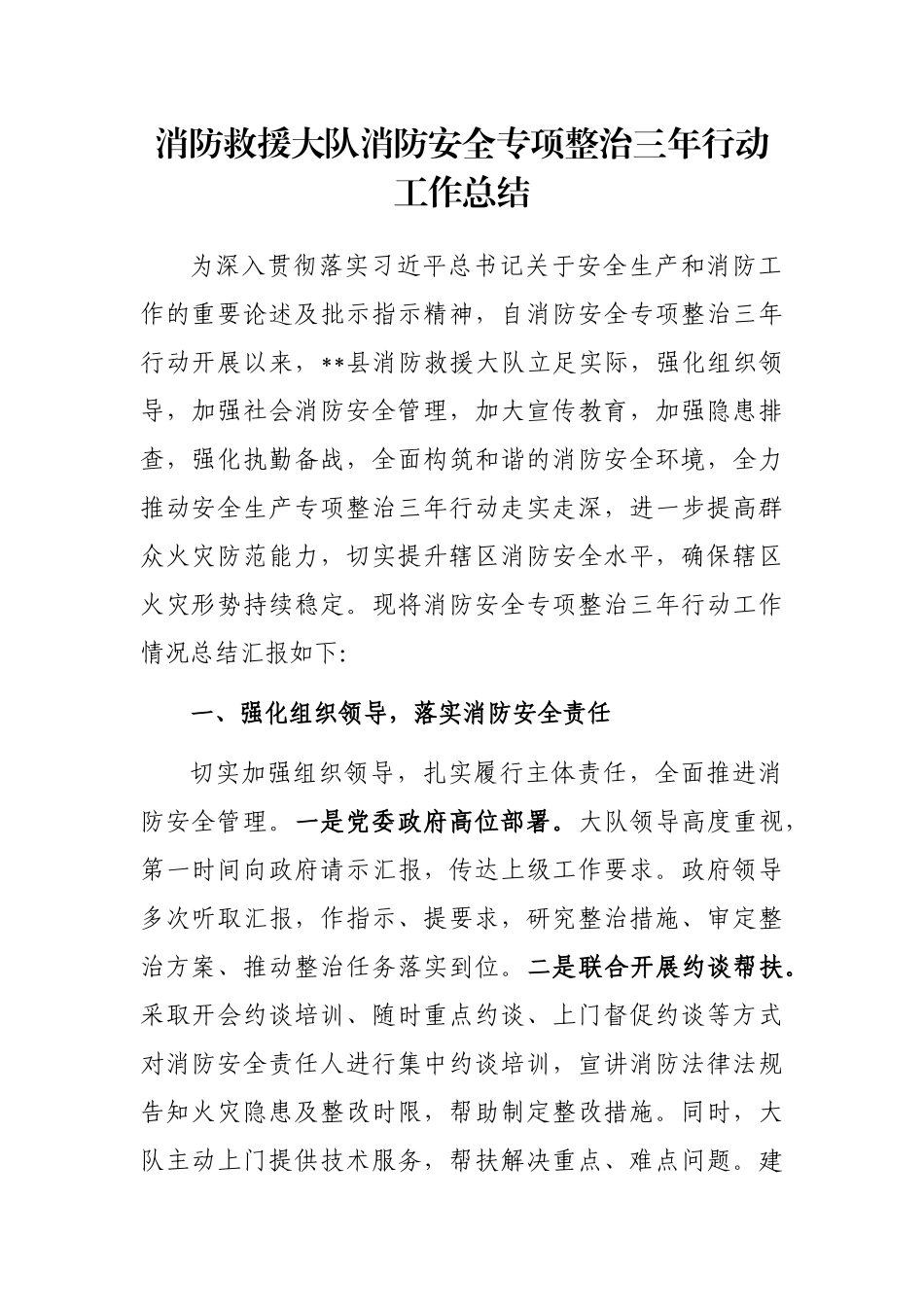 消防救援大队消防安全专项整治三年行动工作总结_第1页