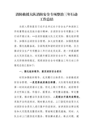 消防救援大队消防安全专项整治三年行动工作总结