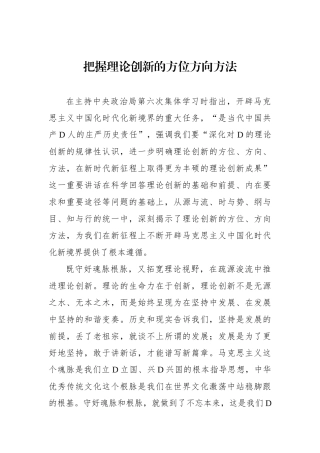 把握理论创新的方位方向方法