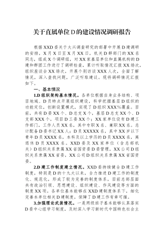 关于直属单位党的建设情况调研报告