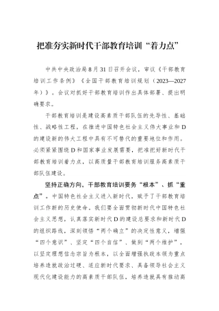 把准夯实新时代干部教育培训“着力点”