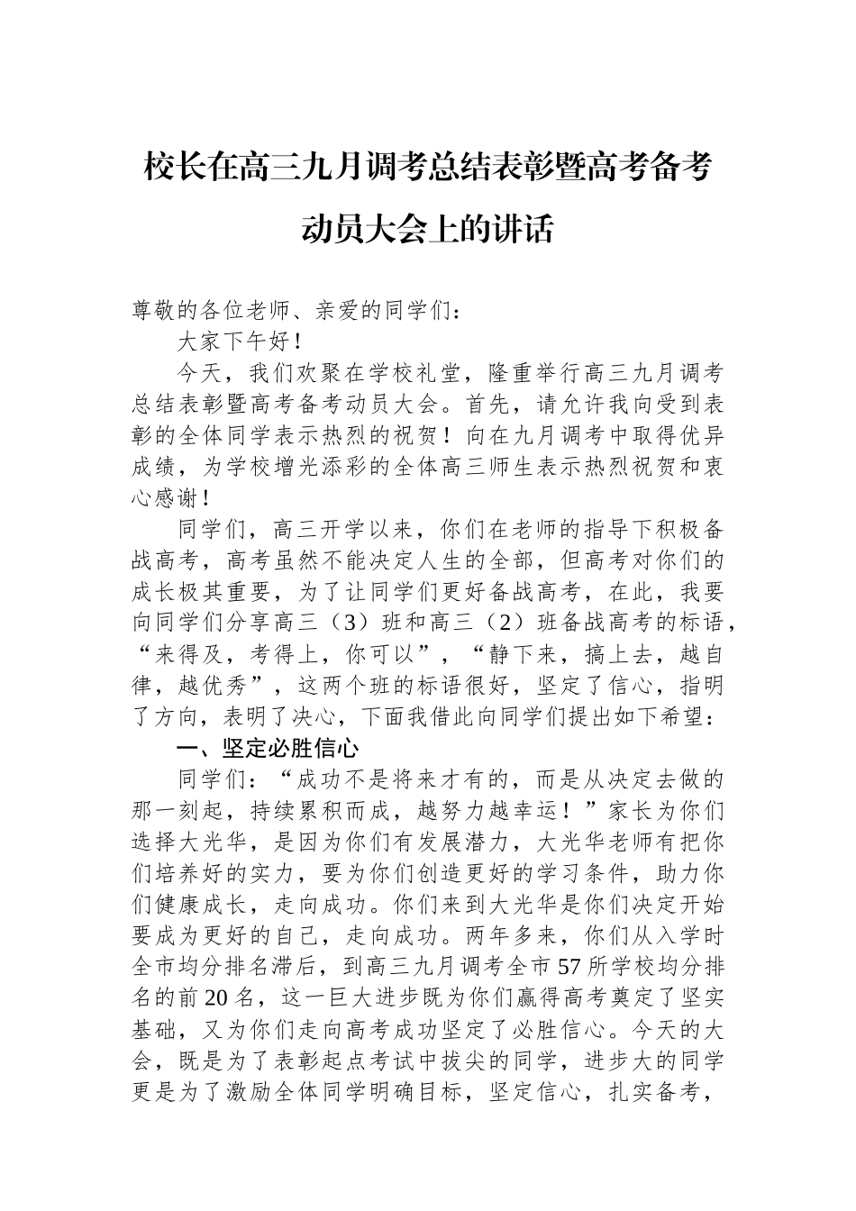 校长在高三九月调考总结表彰暨高考备考动员大会上的讲话_第1页