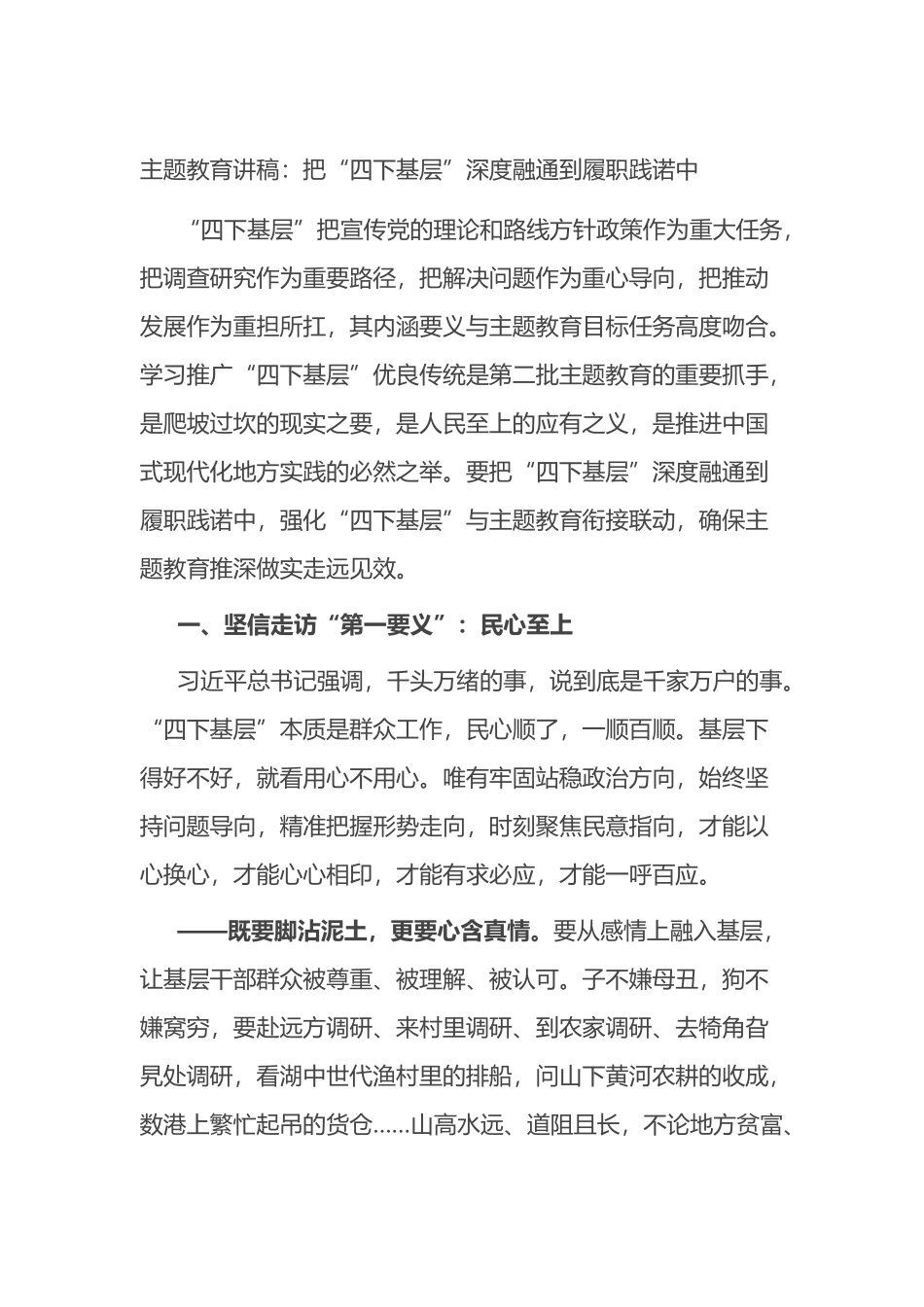 主题教育讲稿：把“四下基层”深度融通到履职践诺中_第1页