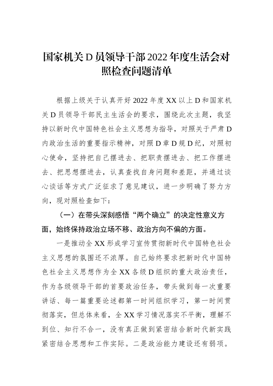 国家机关党员领导干部XX年度生活会对照检查问题清单_第1页