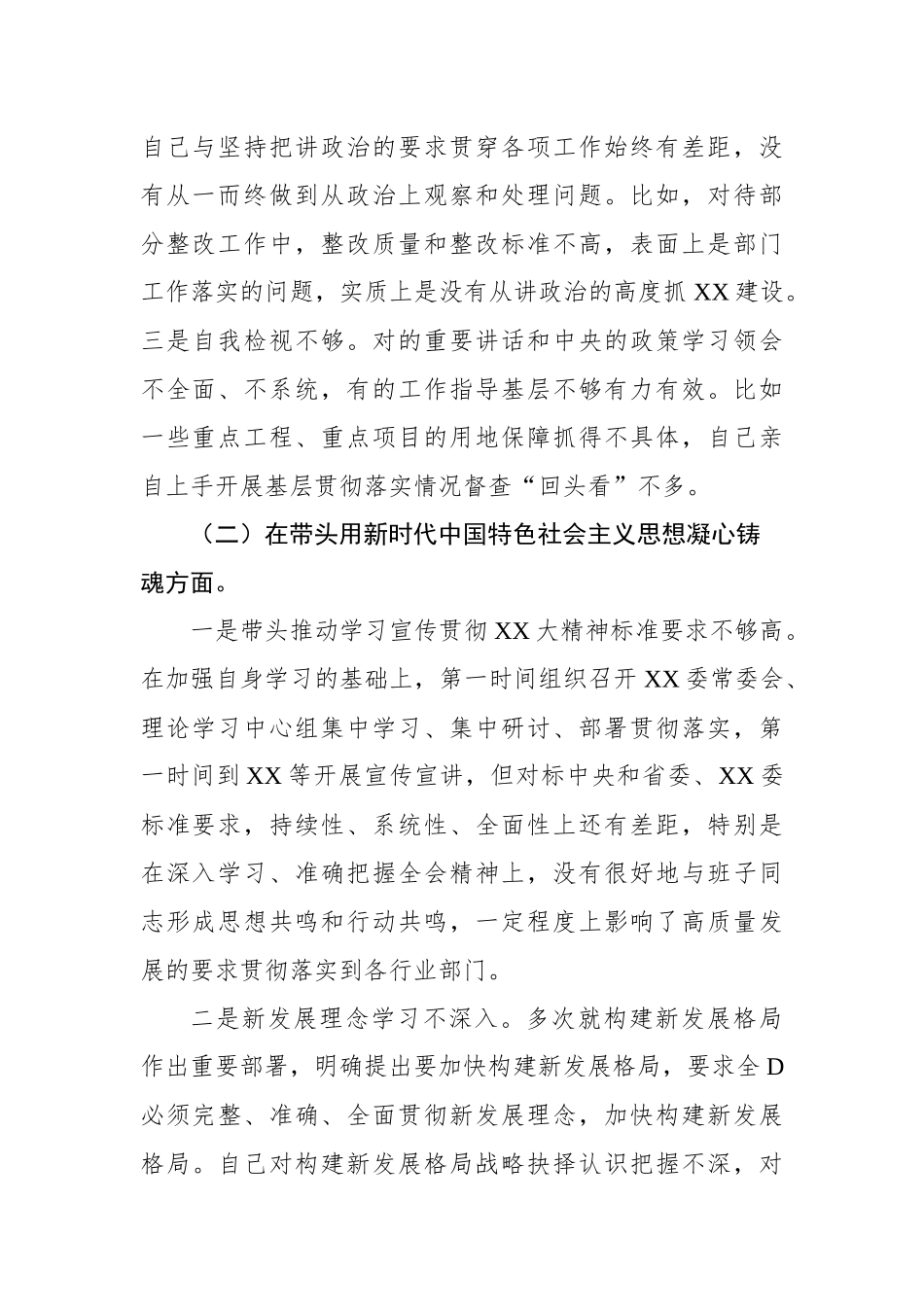 国家机关党员领导干部XX年度生活会对照检查问题清单_第2页