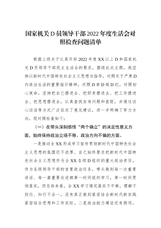 国家机关党员领导干部XX年度生活会对照检查问题清单