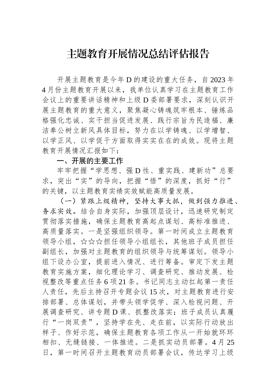 主题教育开展情况总结评估报告_第1页