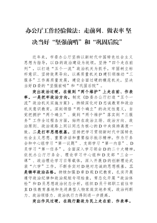 办公厅工作经验做法：走前列、做表率 坚决当好“坚强前哨”和“巩固后院”