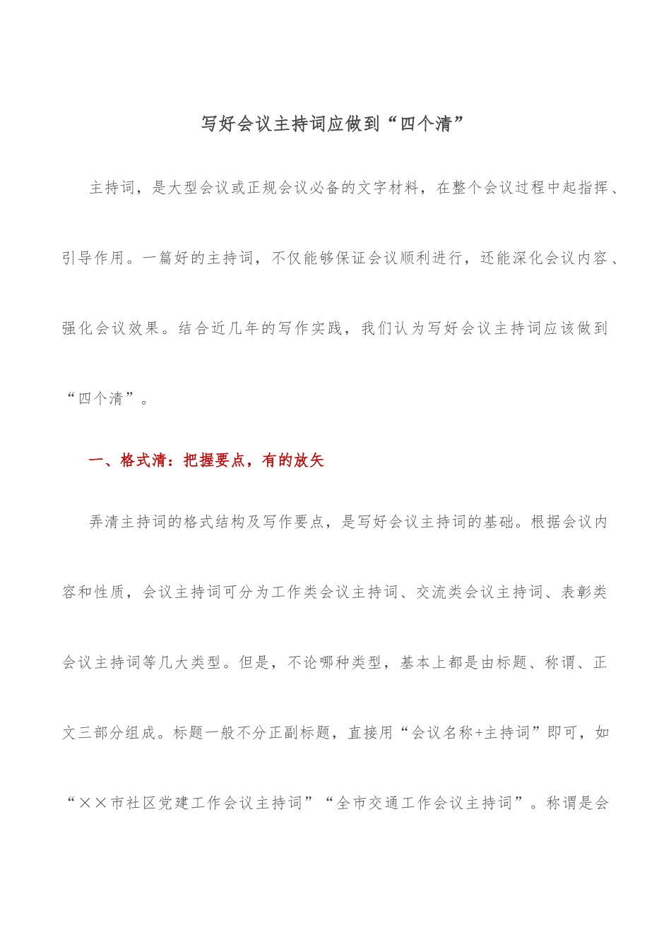写好会议主持词应做到“四个清”_第1页