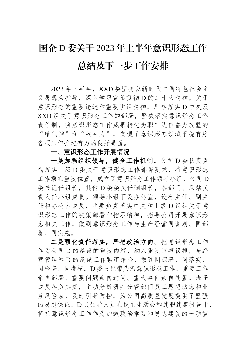国企党委关于2023年上半年意识形态工作总结及下一步工作安排_第1页