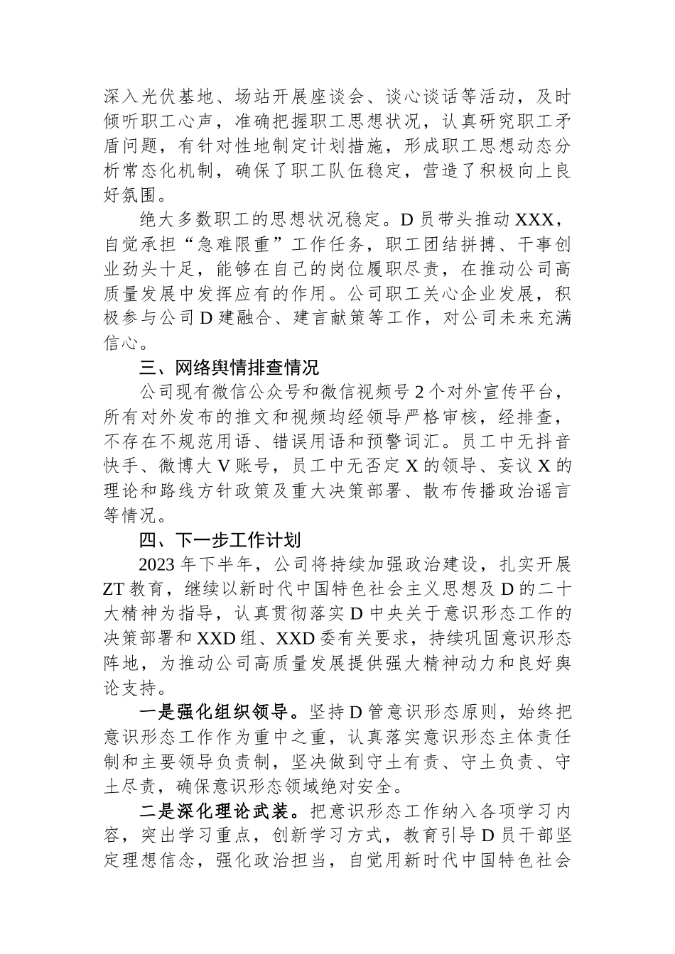 国企党委关于2023年上半年意识形态工作总结及下一步工作安排_第3页