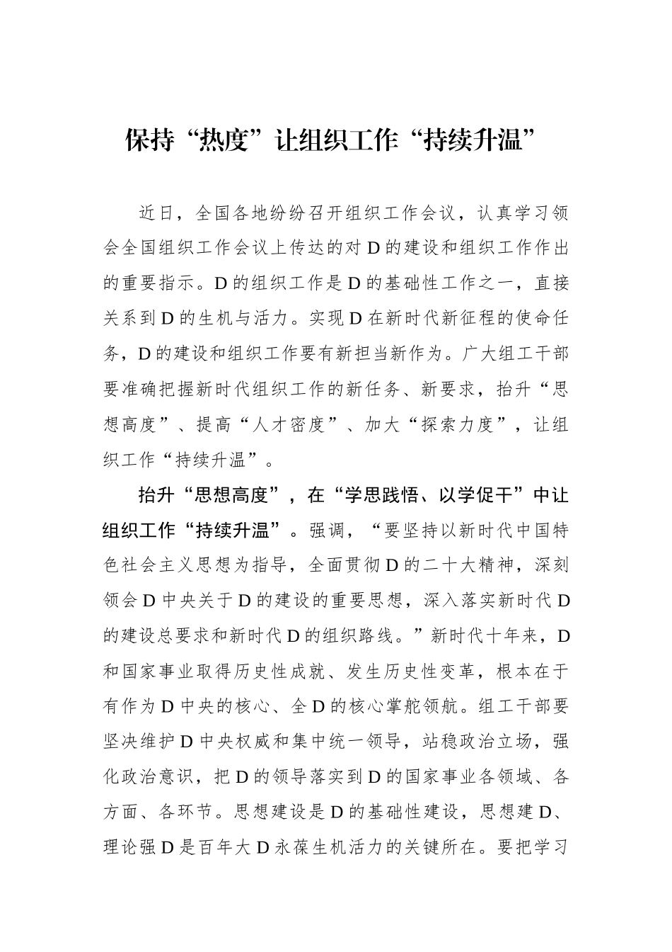 保持“热度”让组织工作“持续升温”_第1页