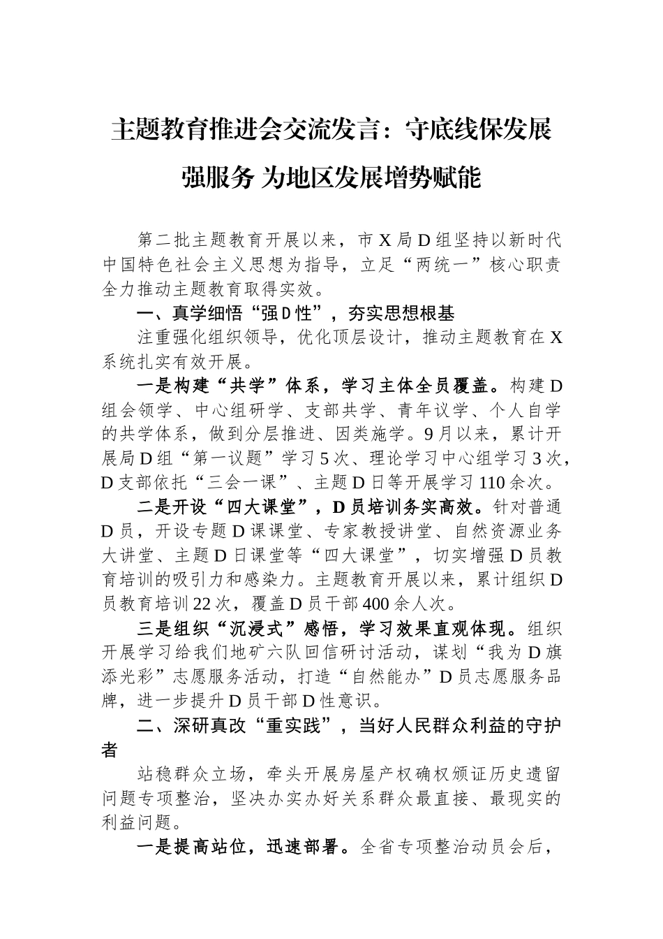 主题教育推进会交流发言：守底线保发展强服务+为地区发展增势赋能_第1页
