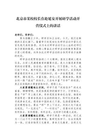 北京市某校校长在赴延安开展研学活动开营仪式上的讲话