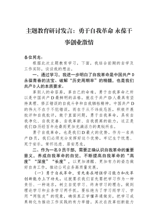 主题教育研讨发言：勇于自我革命+永葆干事创业激情