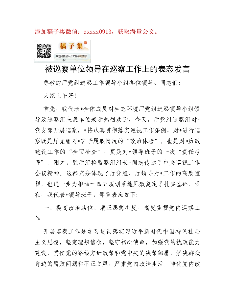 被巡察单位领导在巡察工作上的表态发言_第1页