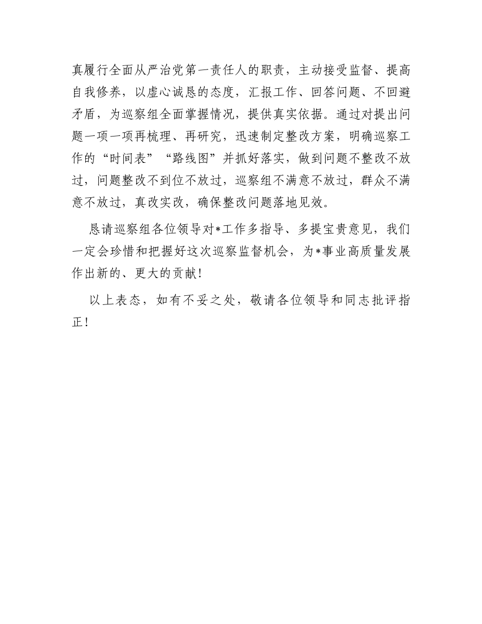 被巡察单位领导在巡察工作上的表态发言_第3页