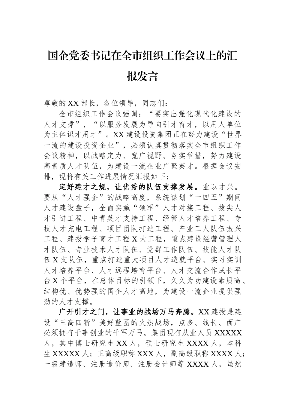 国企党委书记在全市组织工作会议上的汇报发言_第1页