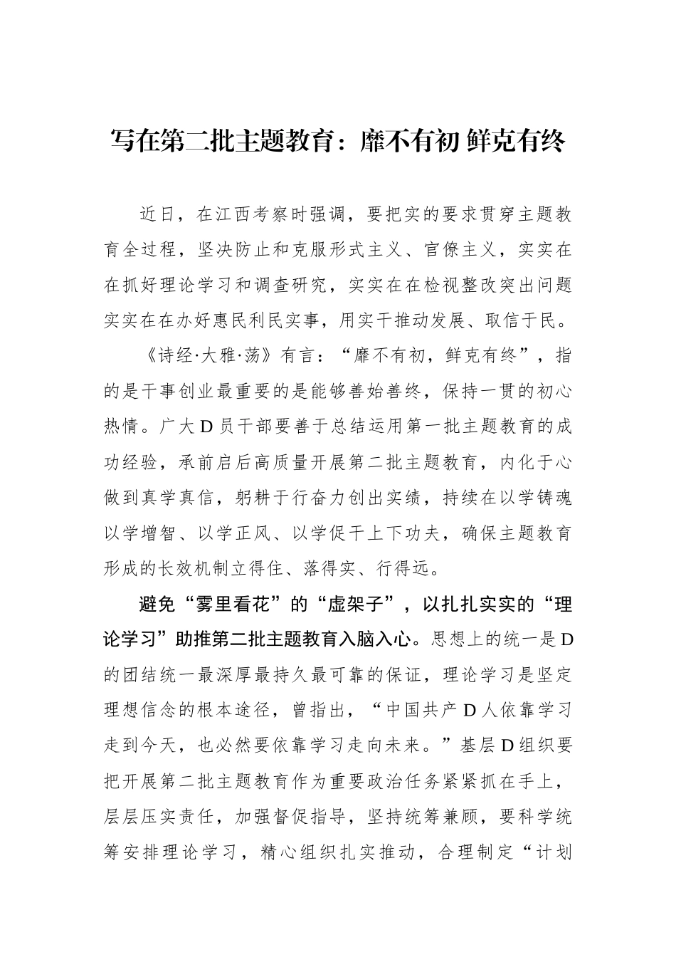 写在第二批主题教育：靡不有初 鲜克有终_第1页