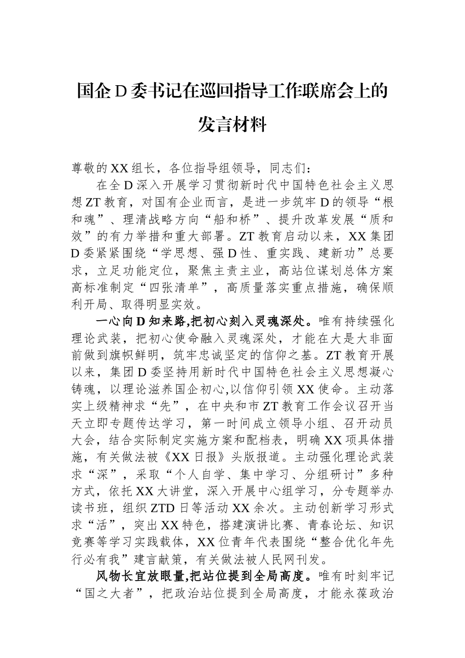 国企党委书记在巡回指导工作联席会上的发言材料_第1页