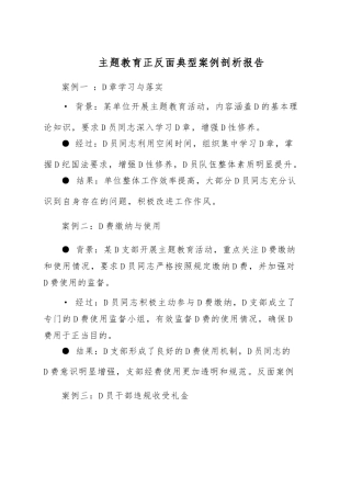 主题教育正反面典型案例剖析报告