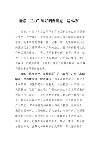 锤炼“三力”练好调查研究“基本功”
