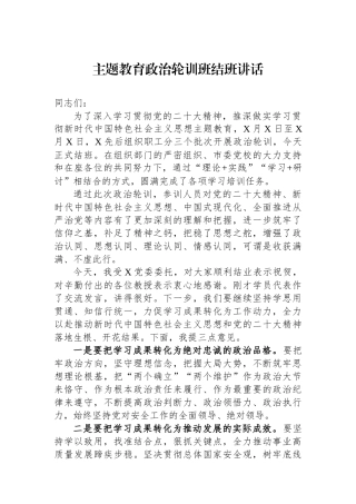 主题教育政治轮训班结班讲话