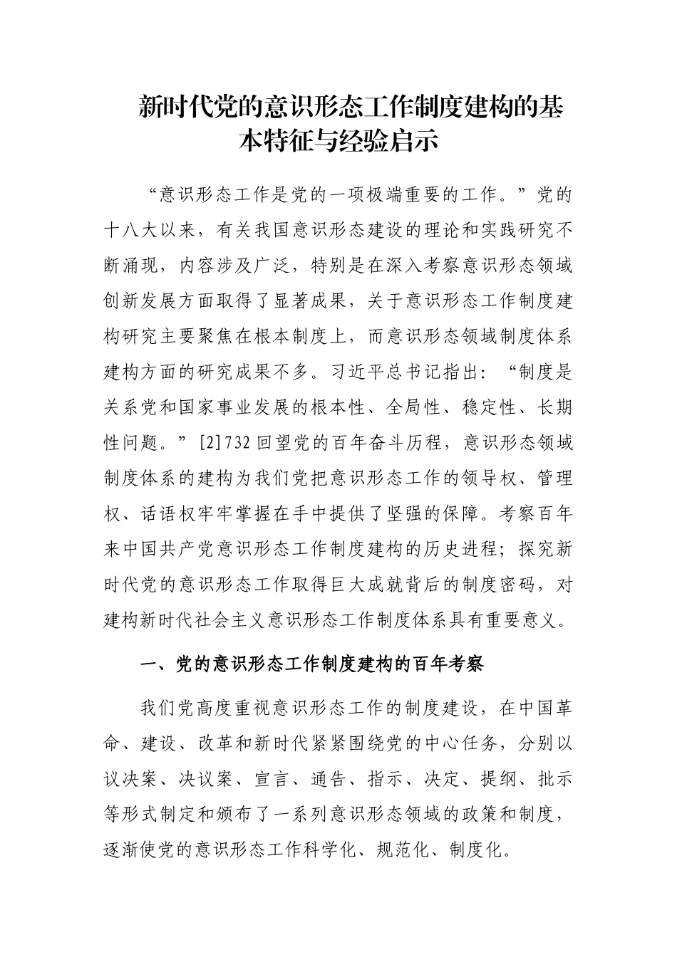 新时代党的意识形态工作制度建构的基本特征与经验启示_第1页