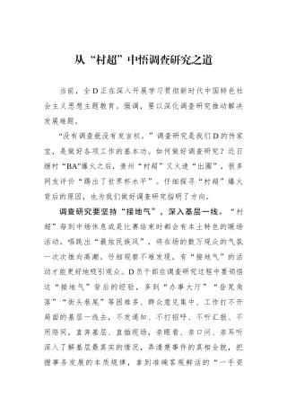 从“村超”中悟调查研究之道
