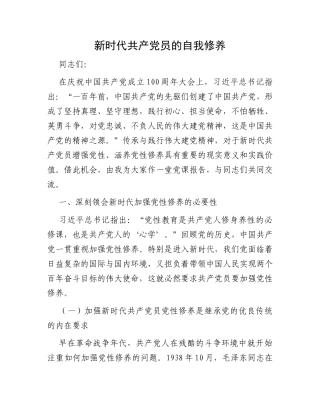新时代共产党员的自我修养