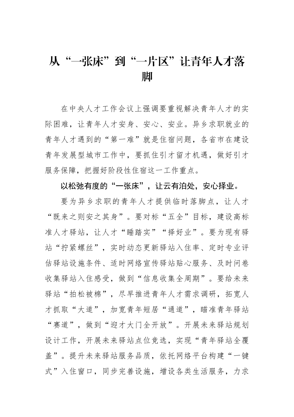 从“一张床”到“一片区”让青年人才落脚_第1页