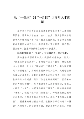 从“一张床”到“一片区”让青年人才落脚