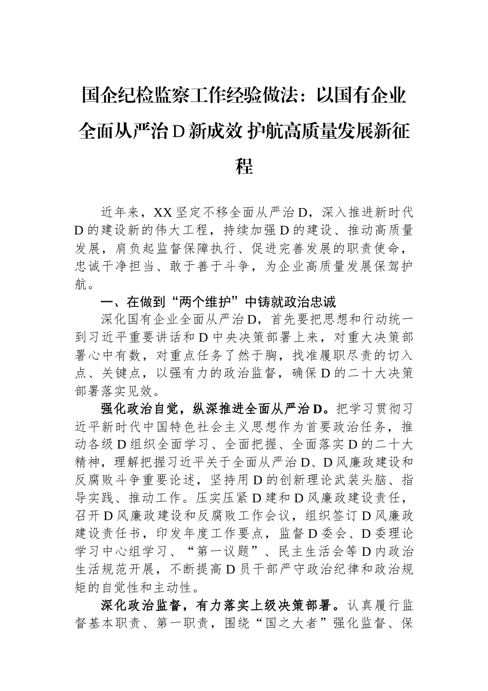 国企纪检监察工作经验做法：以国有企业全面从严治党新成效+护航高质量发展新征程_第1页