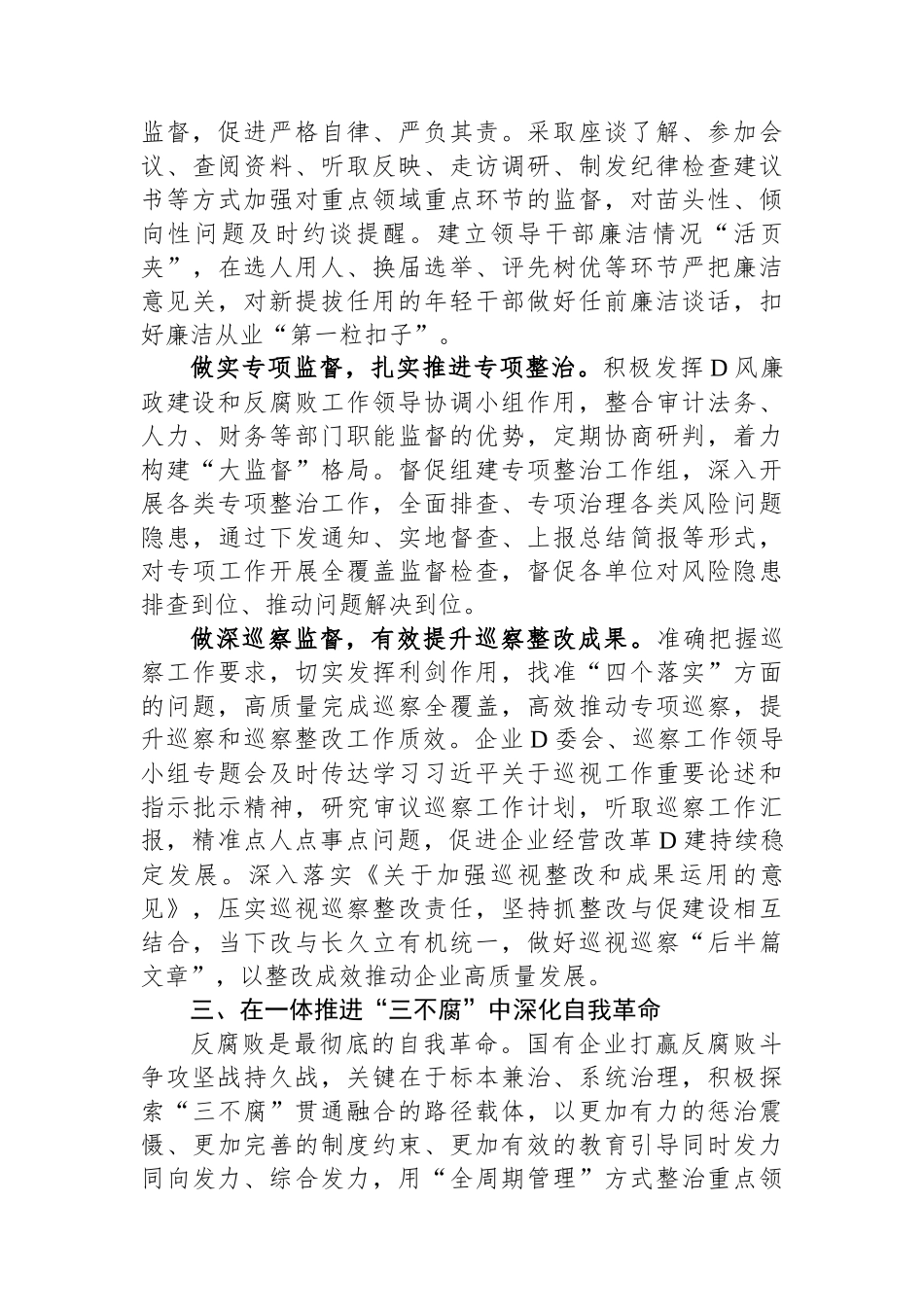 国企纪检监察工作经验做法：以国有企业全面从严治党新成效+护航高质量发展新征程_第3页