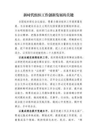新时代组织工作创新发展的关键