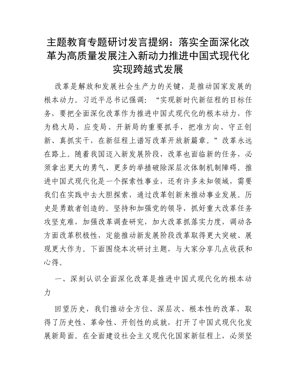 主题教育专题研讨发言提纲：落实全面深化改革为高质量发展注入新动力推进中国式现代化实现跨越式发展_第1页