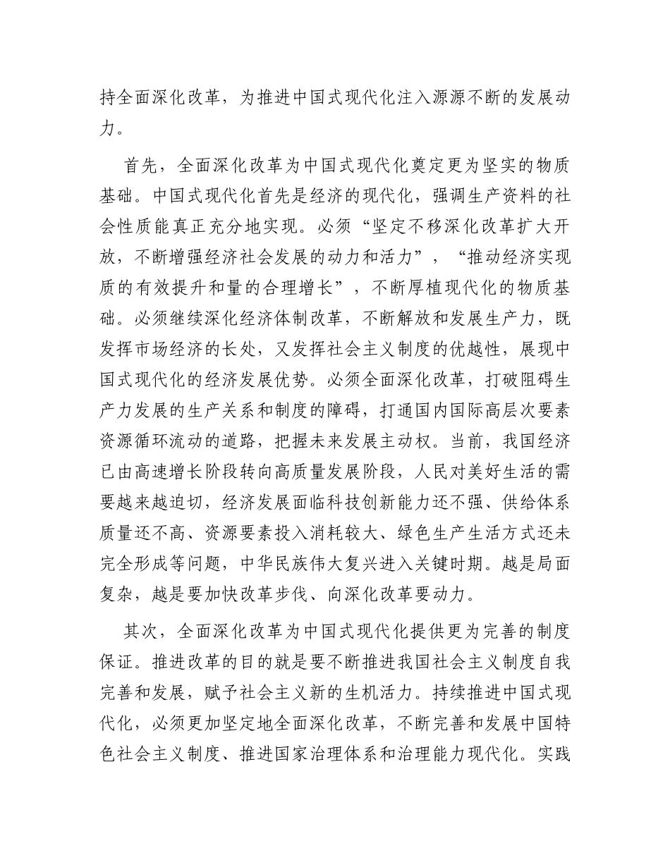 主题教育专题研讨发言提纲：落实全面深化改革为高质量发展注入新动力推进中国式现代化实现跨越式发展_第2页