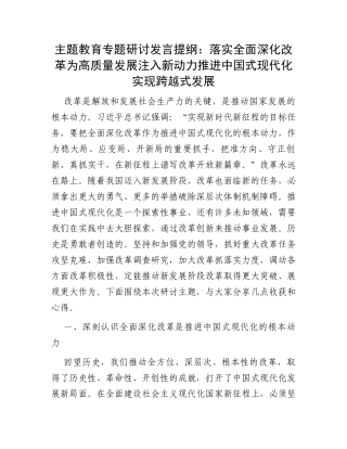 主题教育专题研讨发言提纲：落实全面深化改革为高质量发展注入新动力推进中国式现代化实现跨越式发展