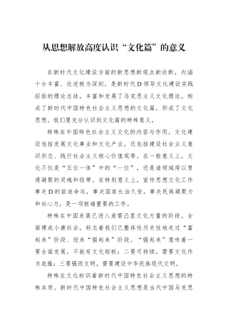 从思想解放高度认识“文化篇”的意义