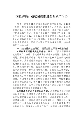 国企讲稿：通过巡视推进全面从严治党