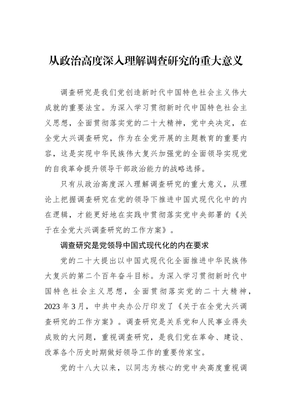 从政治高度深入理解调查研究的重大意义_第1页