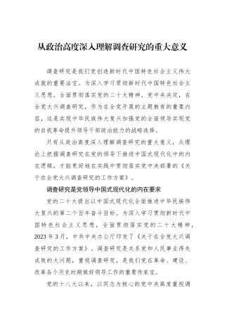 从政治高度深入理解调查研究的重大意义