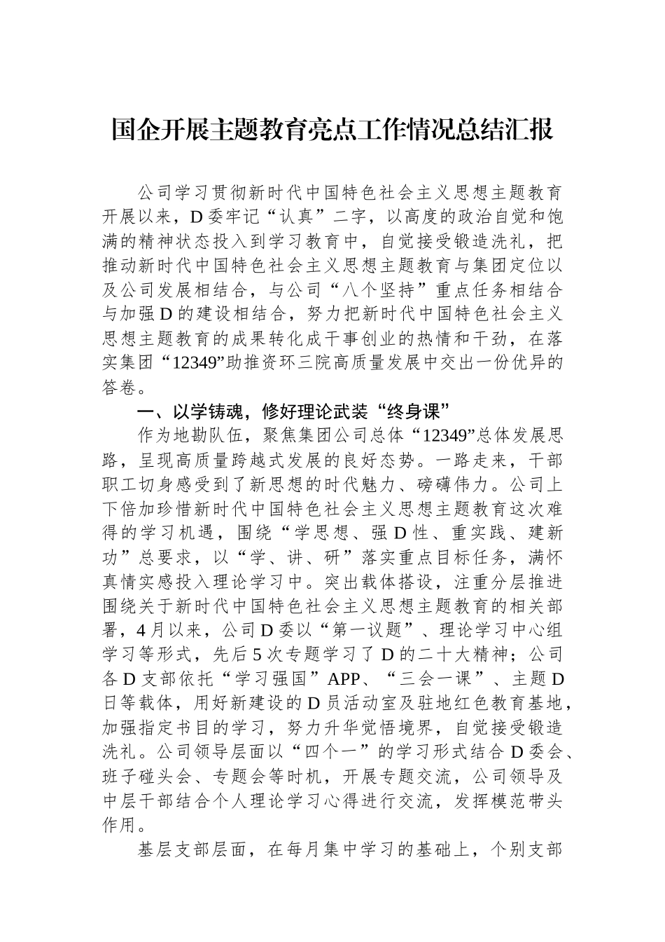 国企开展主题教育亮点工作情况总结汇报_第1页