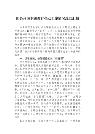 国企开展主题教育亮点工作情况总结汇报