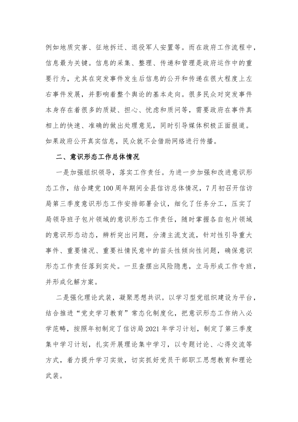 信访局关于2021年第三季度意识形态领域形势分析研判报告_第2页