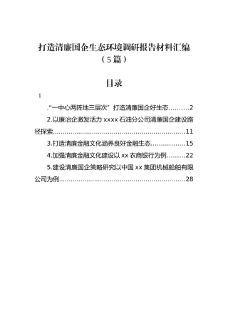 打造清廉国企生态环境调研报告材料汇编（5篇）