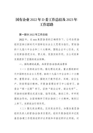 国有企业XX年党委工作总结及2023年工作思路